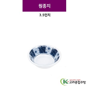 [스타] 원종지 2.8인치 (멜라민그릇,멜라민식기,업소용주방그릇) / 고려종합주방