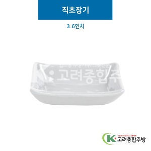 [그레이] 직초장기 3.6인치 (멜라민그릇,멜라민식기,업소용주방그릇) / 고려종합주방