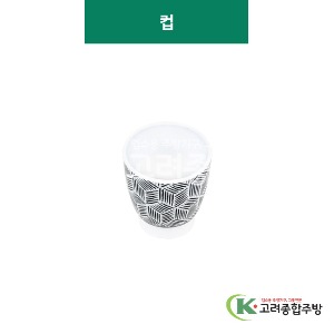 [큐브] 컵 (멜라민그릇,멜라민식기,업소용주방그릇) / 고려종합주방