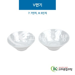 [그레이] V면기 7.7, 8.5인치 (멜라민그릇,멜라민식기,업소용주방그릇) / 고려종합주방