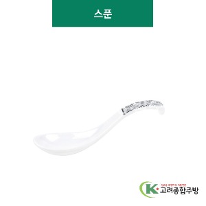 [큐브] 스푼 (멜라민그릇,멜라민식기,업소용주방그릇) / 고려종합주방