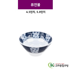 [스타] 퓨전볼 4.5, 5.8인치 (멜라민그릇,멜라민식기,업소용주방그릇) / 고려종합주방