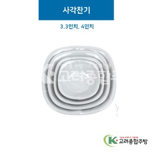 [그레이] 사각찬기 3.3, 4인치 (멜라민그릇,멜라민식기,업소용주방그릇) / 고려종합주방