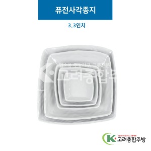 [그레이] 퓨전사각종지 3.3인치 (멜라민그릇,멜라민식기,업소용주방그릇) / 고려종합주방