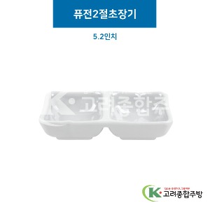 [그레이] 퓨전2절초장기 5.2인치 (멜라민그릇,멜라민식기,업소용주방그릇) / 고려종합주방