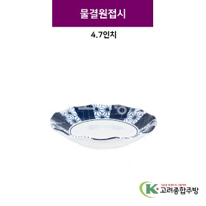 [스타] 물결원접시 4.7인치 (멜라민그릇,멜라민식기,업소용주방그릇) / 고려종합주방