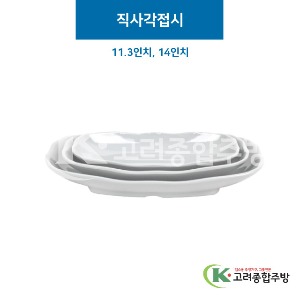 [그레이] 직타원접시 7, 8, 9인치 (멜라민그릇,멜라민식기,업소용주방그릇) / 고려종합주방