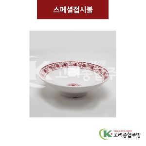 [중홍] 스페셜접시볼 중 (멜라민그릇,멜라민식기,업소용주방그릇) / 고려종합주방