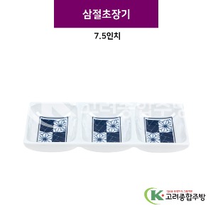 [스타] 삼절초장기 7.5인치 (멜라민그릇,멜라민식기,업소용주방그릇) / 고려종합주방