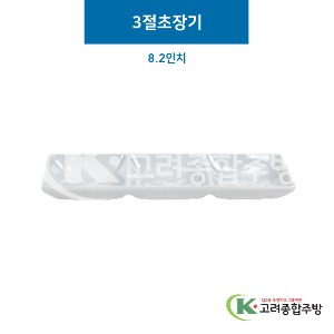 [그레이] 3절초장기 8.2인치 (멜라민그릇,멜라민식기,업소용주방그릇) / 고려종합주방