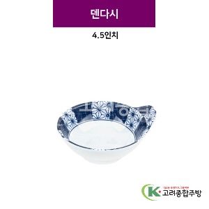 [스타] 덴다시 4.5인치 (멜라민그릇,멜라민식기,업소용주방그릇) / 고려종합주방