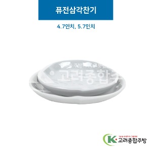 [그레이] 퓨전삼각찬기 4.7, 5.7인치 (멜라민그릇,멜라민식기,업소용주방그릇) / 고려종합주방