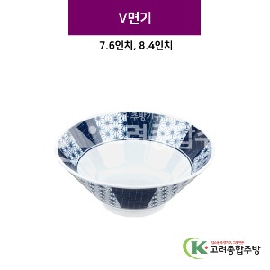 [스타] V면기 7.6, 8.4인치 (멜라민그릇,멜라민식기,업소용주방그릇) / 고려종합주방