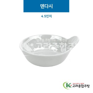 [그레이] 덴다시 4.5인치 (멜라민그릇,멜라민식기,업소용주방그릇) / 고려종합주방