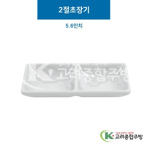 [그레이] 2절초장기 5.6인치 (멜라민그릇,멜라민식기,업소용주방그릇) / 고려종합주방