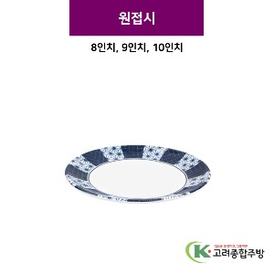 [스타] 원접시 8, 9, 10인치 (멜라민그릇,멜라민식기,업소용주방그릇) / 고려종합주방