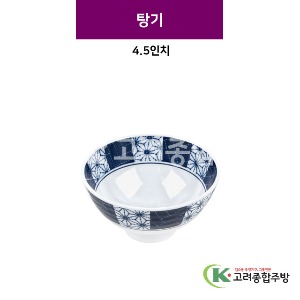 [스타] 탕기 4.5인치 (멜라민그릇,멜라민식기,업소용주방그릇) / 고려종합주방