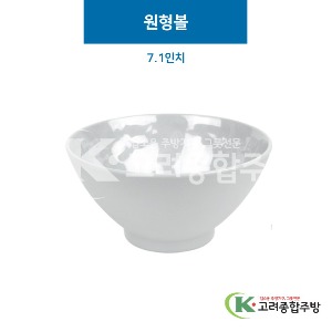 [그레이] 원형볼 7.1인치 (멜라민그릇,멜라민식기,업소용주방그릇) / 고려종합주방