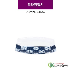 [스타] 직타원접시 7.8, 8.8인치 (멜라민그릇,멜라민식기,업소용주방그릇) / 고려종합주방