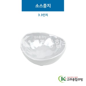 [그레이] 소스종지 3.3인치 (멜라민그릇,멜라민식기,업소용주방그릇) / 고려종합주방