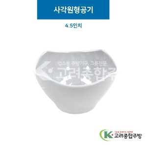 [그레이] 사각원형공기 4.5인치 (멜라민그릇,멜라민식기,업소용주방그릇) / 고려종합주방