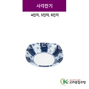 [스타] 사각찬기 4, 5, 6인치 (멜라민그릇,멜라민식기,업소용주방그릇) / 고려종합주방