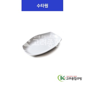 [K마블] 수타원 소, 중, 대, 특대 (멜라민그릇,멜라민식기,업소용주방그릇) / 고려종합주방