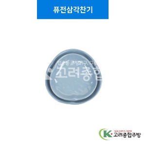 [청블루] 퓨전삼각찬기 4.7, 5.7인치 (멜라민그릇,멜라민식기,업소용주방그릇) / 고려종합주방
