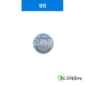[청블루] 쉘컵 (멜라민그릇,멜라민식기,업소용주방그릇) / 고려종합주방