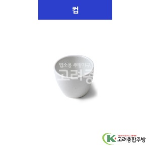 [K마블] 컵 小, 中 (멜라민그릇,멜라민식기,업소용주방그릇) / 고려종합주방