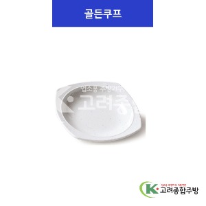 [K마블] 골든쿠프 소, 중, 대 (멜라민그릇,멜라민식기,업소용주방그릇) / 고려종합주방