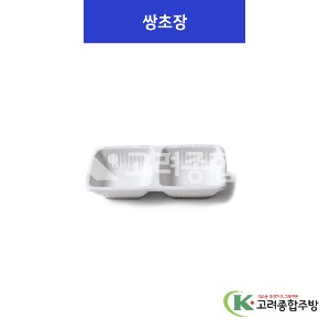 [K마블] 쌍초장 (멜라민그릇,멜라민식기,업소용주방그릇) / 고려종합주방