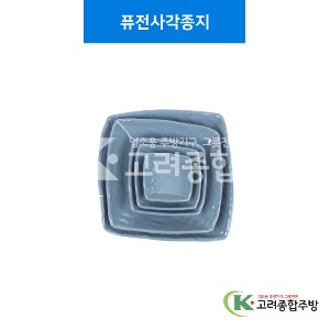 [청블루] 퓨전사각종지 3.3인치 (멜라민그릇,멜라민식기,업소용주방그릇) / 고려종합주방