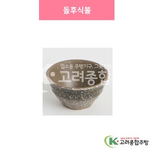 [설화] 돌후식볼 (멜라민그릇,멜라민식기,업소용주방그릇) / 고려종합주방