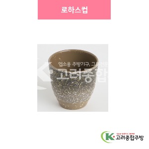 [설화] 로하스컵 (멜라민그릇,멜라민식기,업소용주방그릇) / 고려종합주방