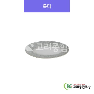 [아시안푸드-그레이] 특타 8, 10 (멜라민그릇,멜라민식기,업소용주방그릇) / 고려종합주방