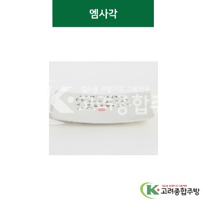 [골프] 엠사각 9 (멜라민그릇,멜라민식기,업소용주방그릇) / 고려종합주방