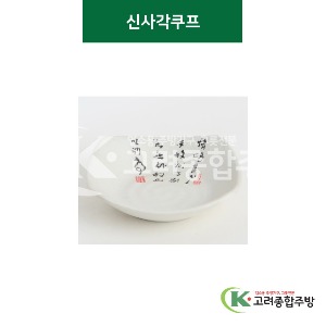 [골프] 신사각쿠프 4, 4반, 5반 (멜라민그릇,멜라민식기,업소용주방그릇) / 고려종합주방