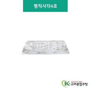 [대리석] 평직사각 4호 (멜라민그릇,멜라민식기,업소용주방그릇) / 고려종합주방