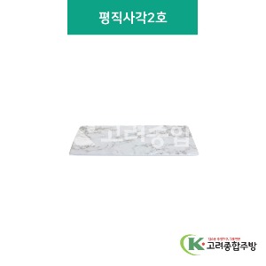 [대리석] 평직사각 2호 (멜라민그릇,멜라민식기,업소용주방그릇) / 고려종합주방