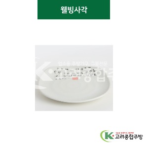 [골프] 웰빙사각 14인치 (멜라민그릇,멜라민식기,업소용주방그릇) / 고려종합주방