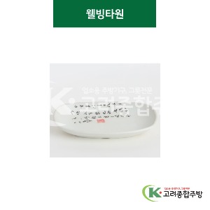 [골프] 웰빙타원 대 (멜라민그릇,멜라민식기,업소용주방그릇) / 고려종합주방
