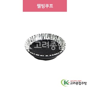 [스프레이화이트] 웰빙쿠프 9 (멜라민그릇,멜라민식기,업소용주방그릇) / 고려종합주방