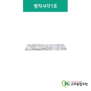 [대리석] 평직사각 1호 (멜라민그릇,멜라민식기,업소용주방그릇) / 고려종합주방