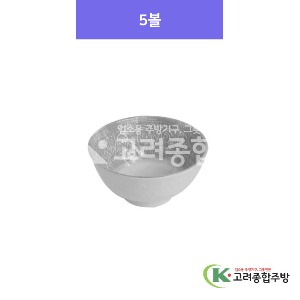 [아시안푸드-그레이] 5볼 (멜라민그릇,멜라민식기,업소용주방그릇) / 고려종합주방