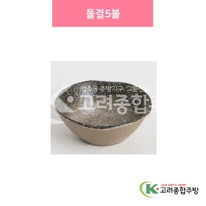 [설화] 돌결5볼 (멜라민그릇,멜라민식기,업소용주방그릇) / 고려종합주방