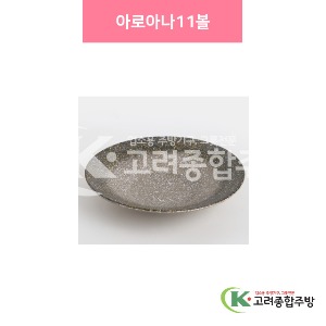 [설화] 아로아나 11볼 (멜라민그릇,멜라민식기,업소용주방그릇) / 고려종합주방
