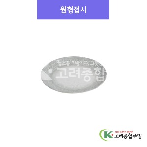 [아시안푸드-그레이] 원형접시 8, 9, 10경 (멜라민그릇,멜라민식기,업소용주방그릇) / 고려종합주방