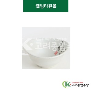 [골프] 웰빙타원5볼 (멜라민그릇,멜라민식기,업소용주방그릇) / 고려종합주방