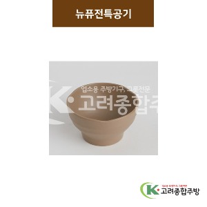 [카페브라운] 뉴퓨전특공기 (멜라민그릇,멜라민식기,업소용주방그릇) / 고려종합주방